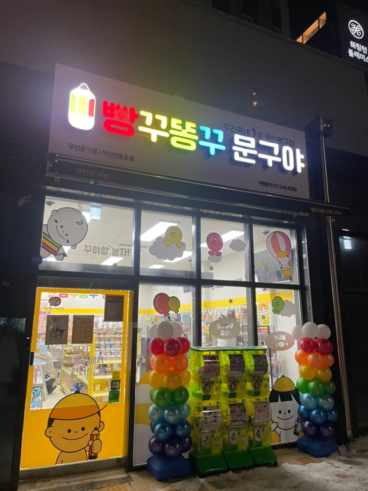 빵꾸똥꾸 문구야 아산산동초점 방문 후기!