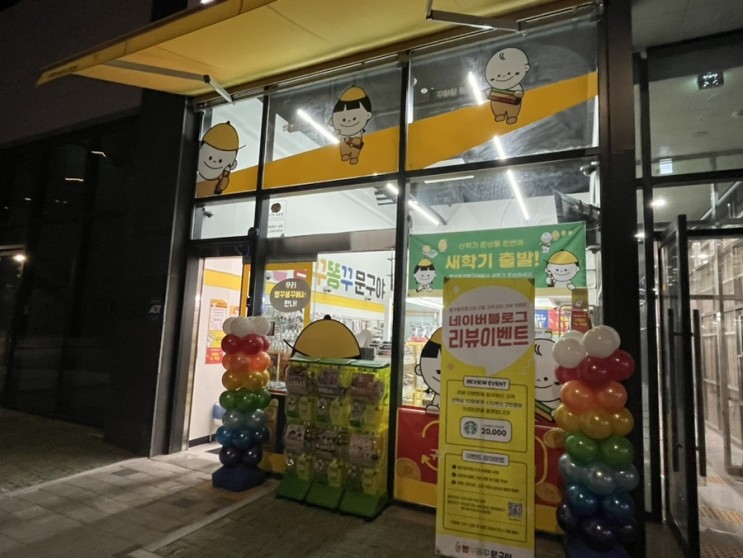 다산 별빛초점 빵꾸똥꾸문구야  별빛초 근처 문구점