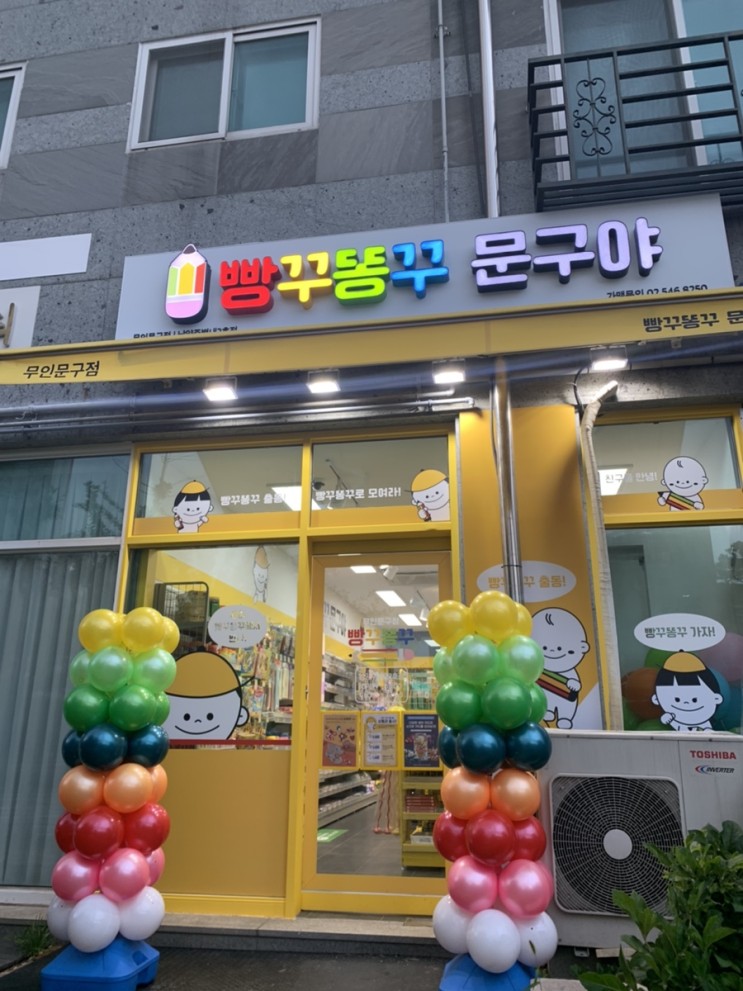 별내 무인 문구점 &lt;빵꾸똥꾸 문구야&gt;