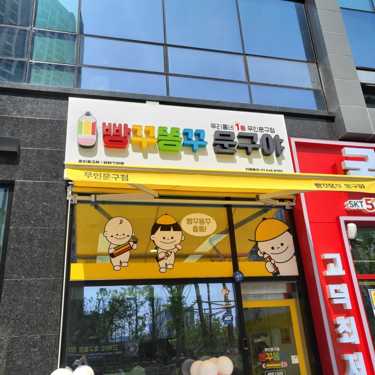 (평택 고덕신도시 문구점) 빵꾸똥꾸문구야
