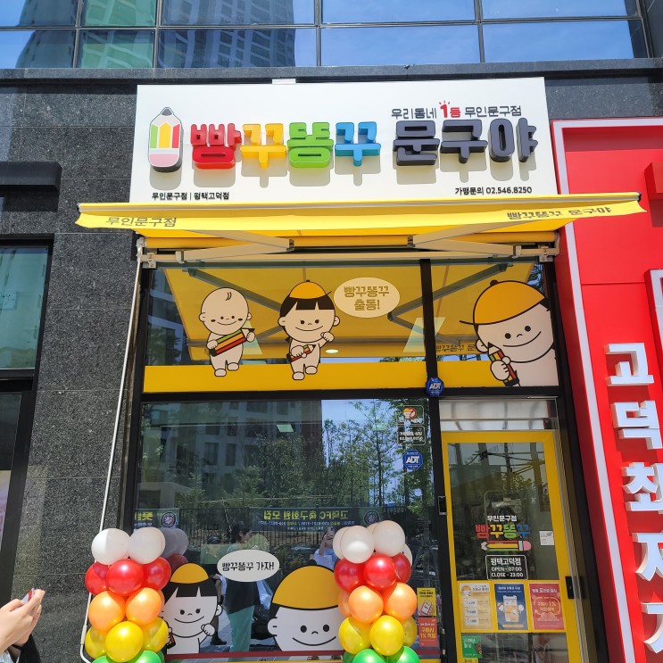 빵꾸똥꾸 문구야 무인문구점 평택고덕점