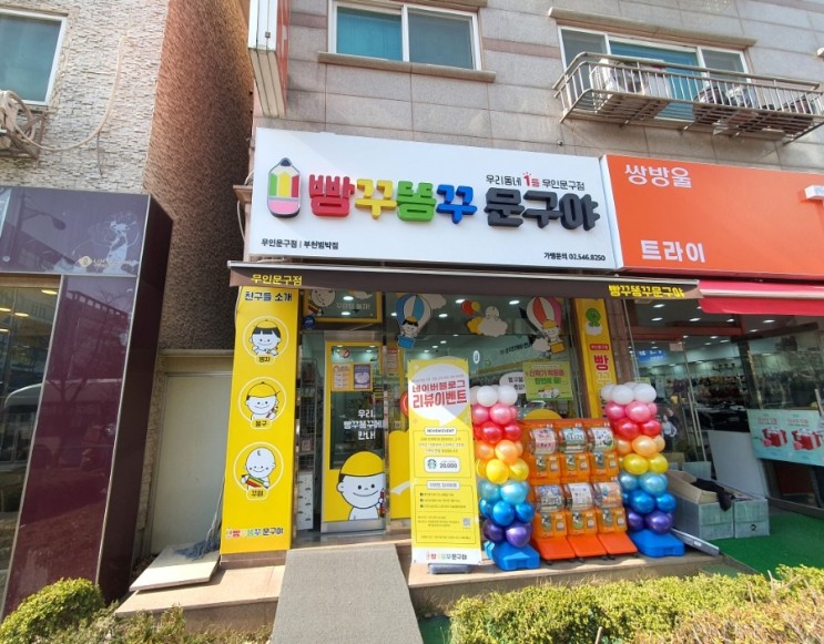 무인 문구점 빵꾸똥꾸 문구야 부천범박점