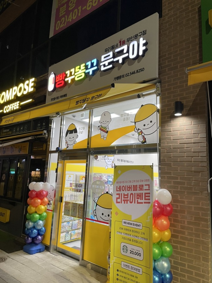 무인문방구 빵꾸똥꾸문구야 북위례점 후기