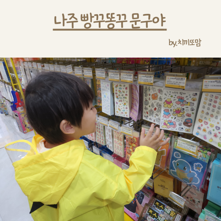 나주 무인문구점 빵꾸똥꾸문구야 아이랑 데이트하기