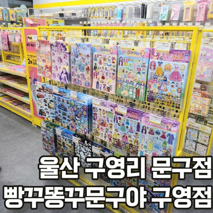 울산 구영리 무인문구점 울주명지초 근처 신상 문방구 빵꾸똥꾸문구야 울산구영점