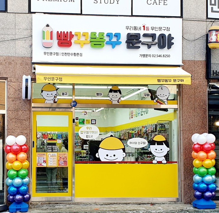 만수향촌점 무인문구 빵꾸똥꾸문구야.