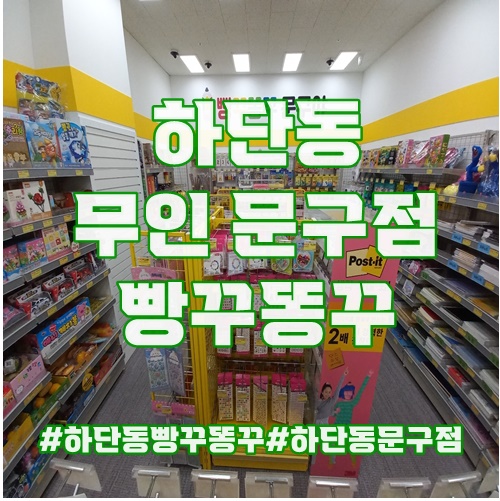 하단동 무인 문구점 빵꾸똥꾸 종류는 많이 없네요.