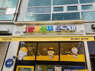 별내로데오 빵꾸똥꾸 문구야 오픈