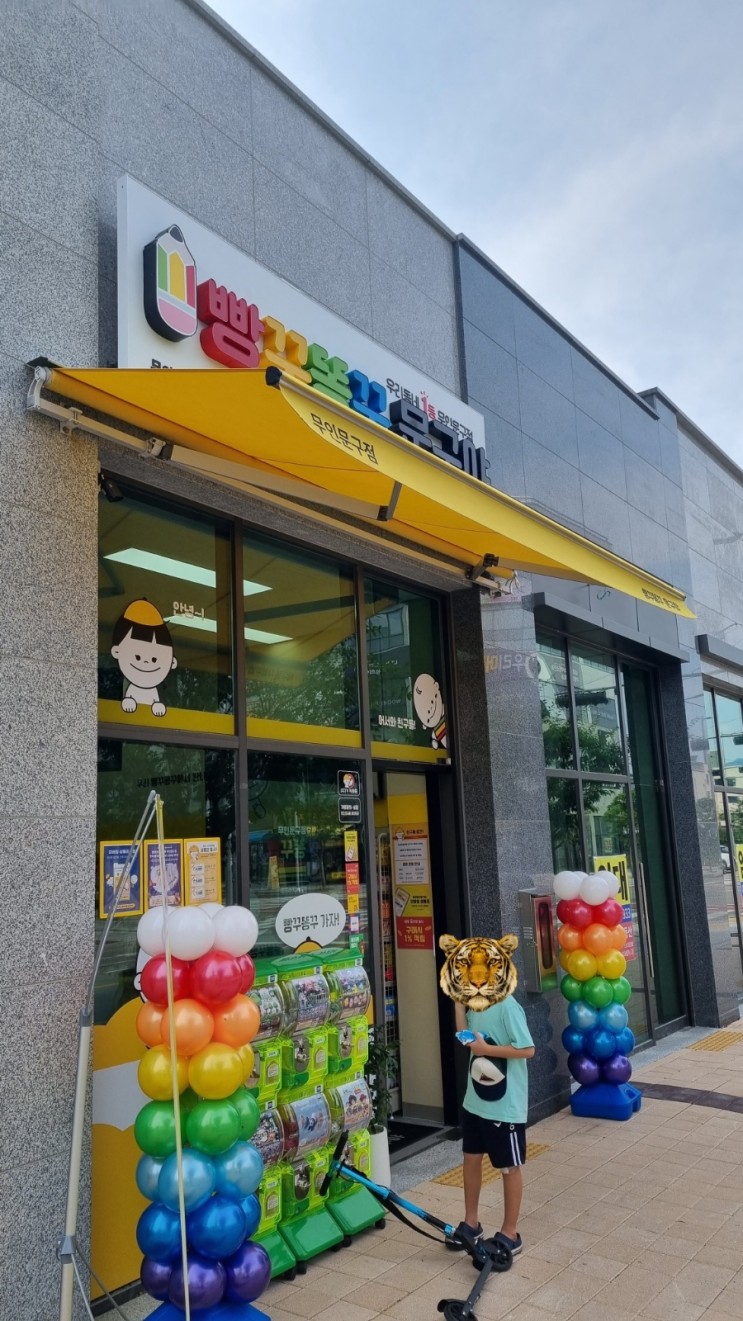 우두동 문구점 빵꾸똥꾸 문구야