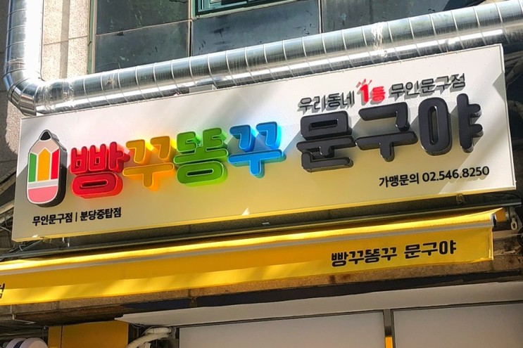 [야탑 무인문구점] 빵꾸똥꾸 문구야