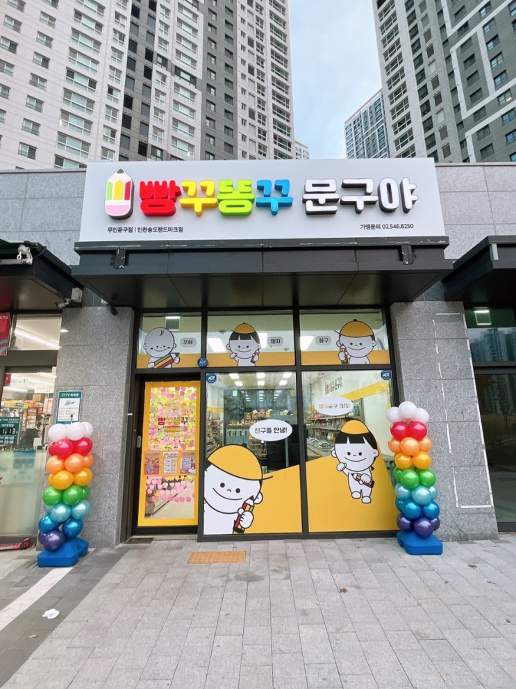 인천 송도] 8공구에 생긴 문구점/아이스크림할인점 빵꾸똥꾸 문구야