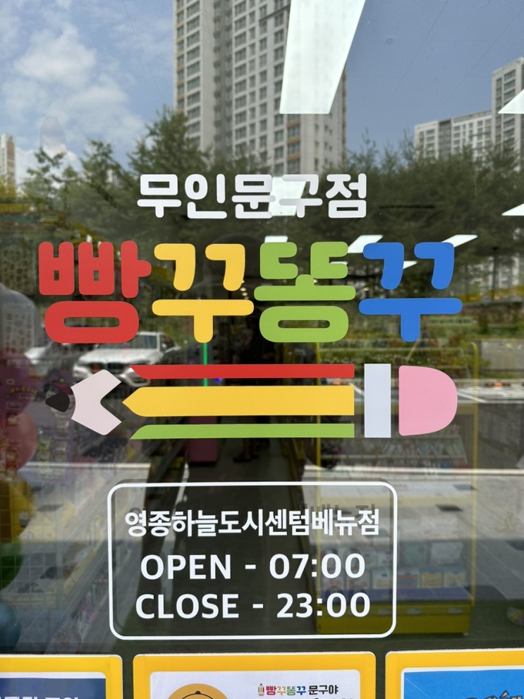 [하늘도시 무인문방구/빵꾸똥꾸문구야] 없는거 빼고 다 있는 무인문방구