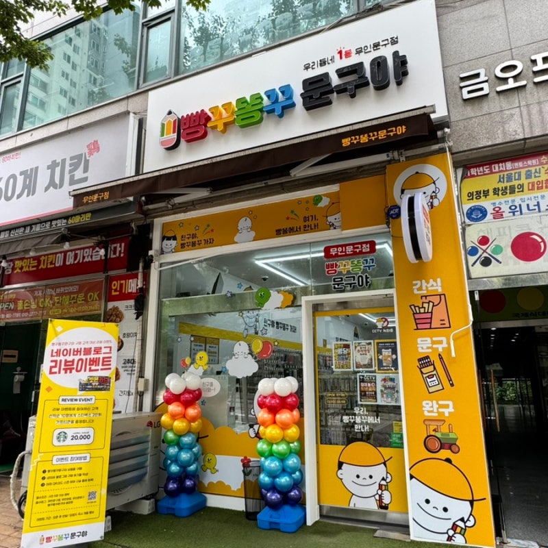 빵꾸똥꾸문구야 의정부금오점 내돈내산 후기 (의정부 무인문구점 / 무인문방구)