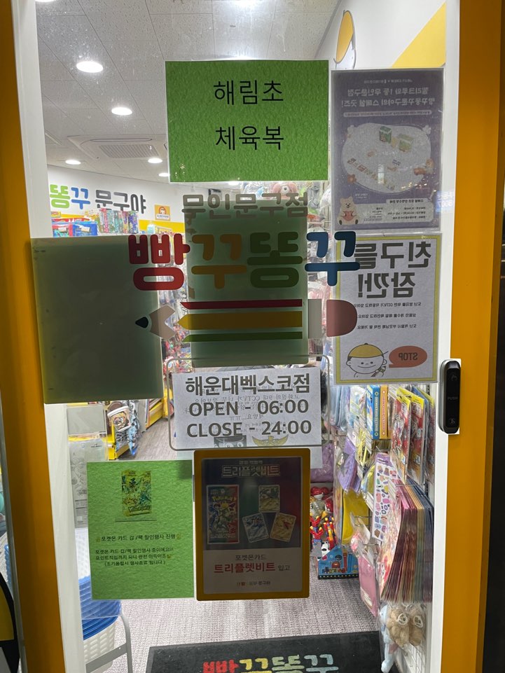 경표의 방앗간 무인문구점 빵꾸똥꾸문구야 (해운대벡스코점)