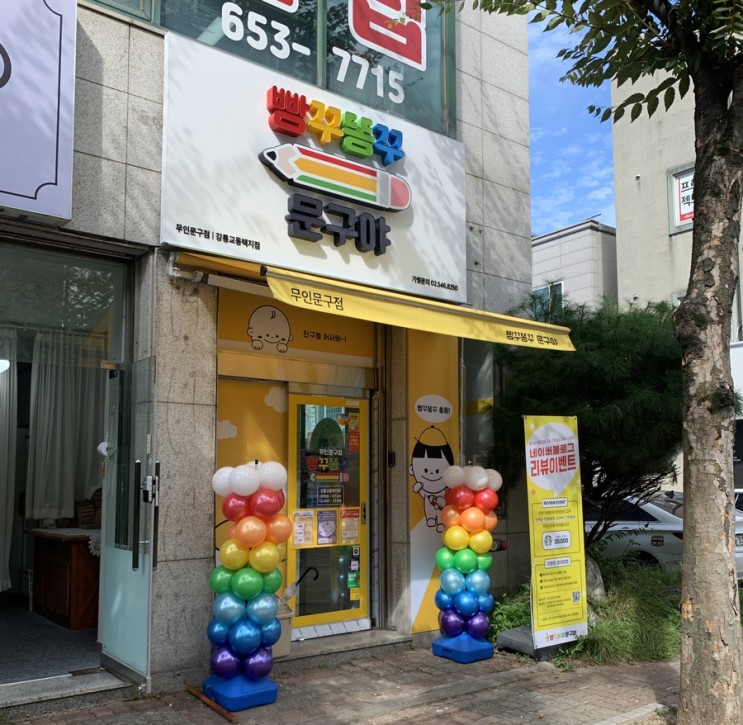 빵꾸똥꾸문구야 강릉교동택지점