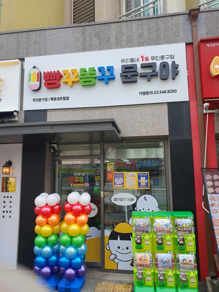 신월동 목센아에 무인문구점 빵꾸똥꾸문구야 생겼어요!