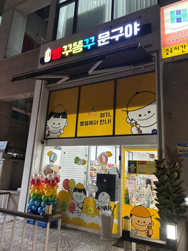 빵꾸똥꾸문구야