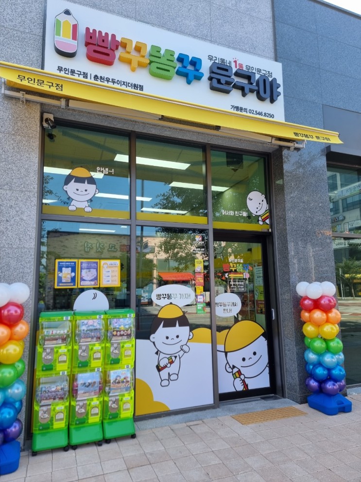 빵꾸똥꾸문구야 춘천우두점 방문기