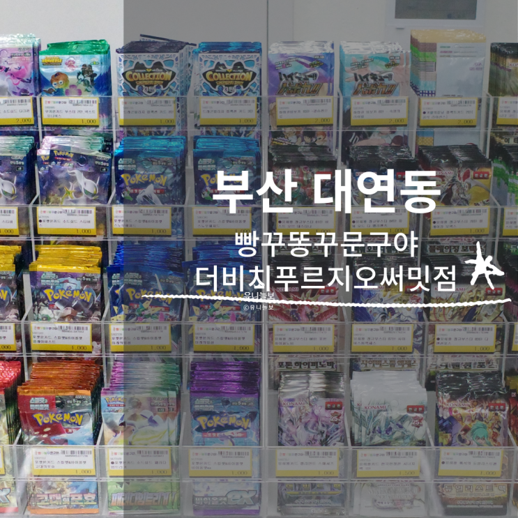 ㅣ부산 대연동 문구점: 빵꾸똥꾸문구야 더비치푸르지오써밋ㅣ무인문방구ㅣ