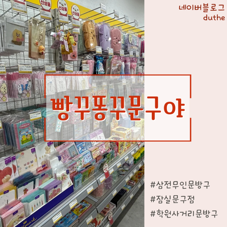 잠실 / 빵꾸똥꾸문구야 : 학원사거리에 딱인 신상 무인 문구점