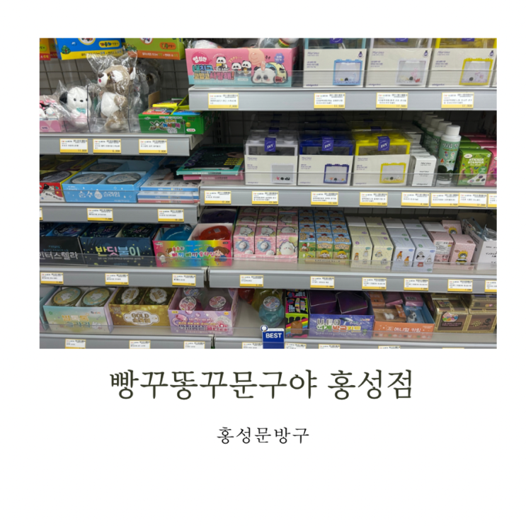 홍성 예산 내포 무인문구점 늦게까지하는 문방구 빵꾸똥꾸문구야 홍성점