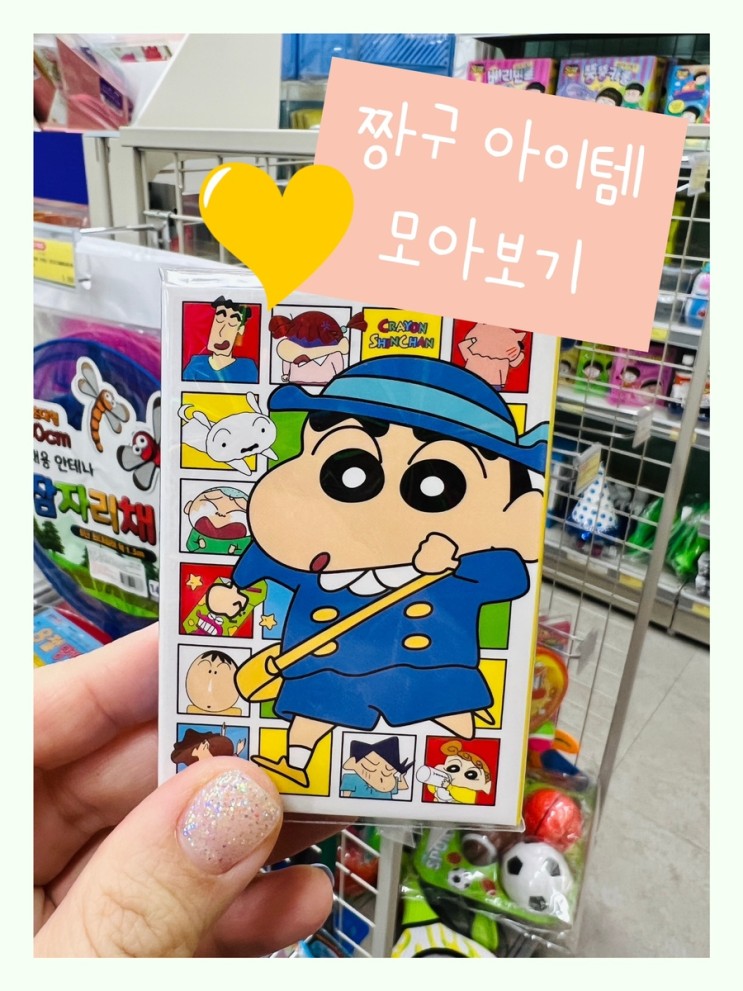 ‘빵꾸똥꾸 문구야’ 짱구 아이템만 모아봤어요^^