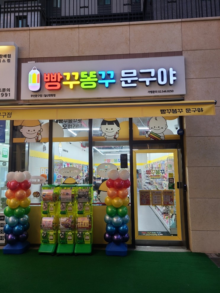 무인문구점 빵꾸똥꾸 문구야 일산장항점 후기