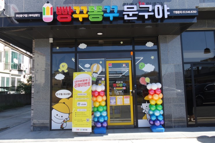 [방문] 빵꾸똥꾸문구야 부여성왕점