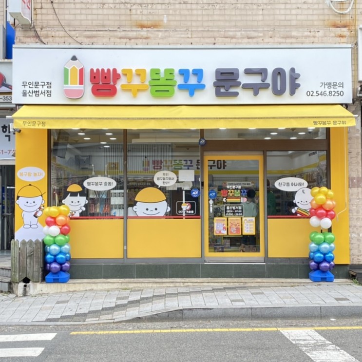 [울산 문구점] 무인문구점 &#39;빵꾸똥꾸문구야&#39;