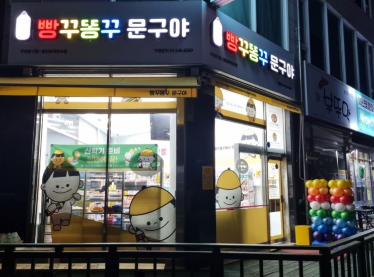 용인 보라동 / 기흥 민속촌   무인문구점 [빵꾸똥꾸문구야]