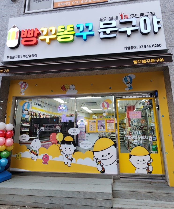 아이들과 함께한 행복한 시간! 빵꾸똥꾸 문구야 부산명장점 방문 후기