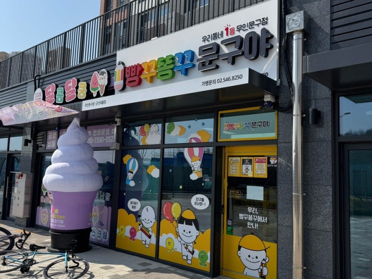 무인문구점 빵꾸똥꾸문구야 군산내흥점 오픈!