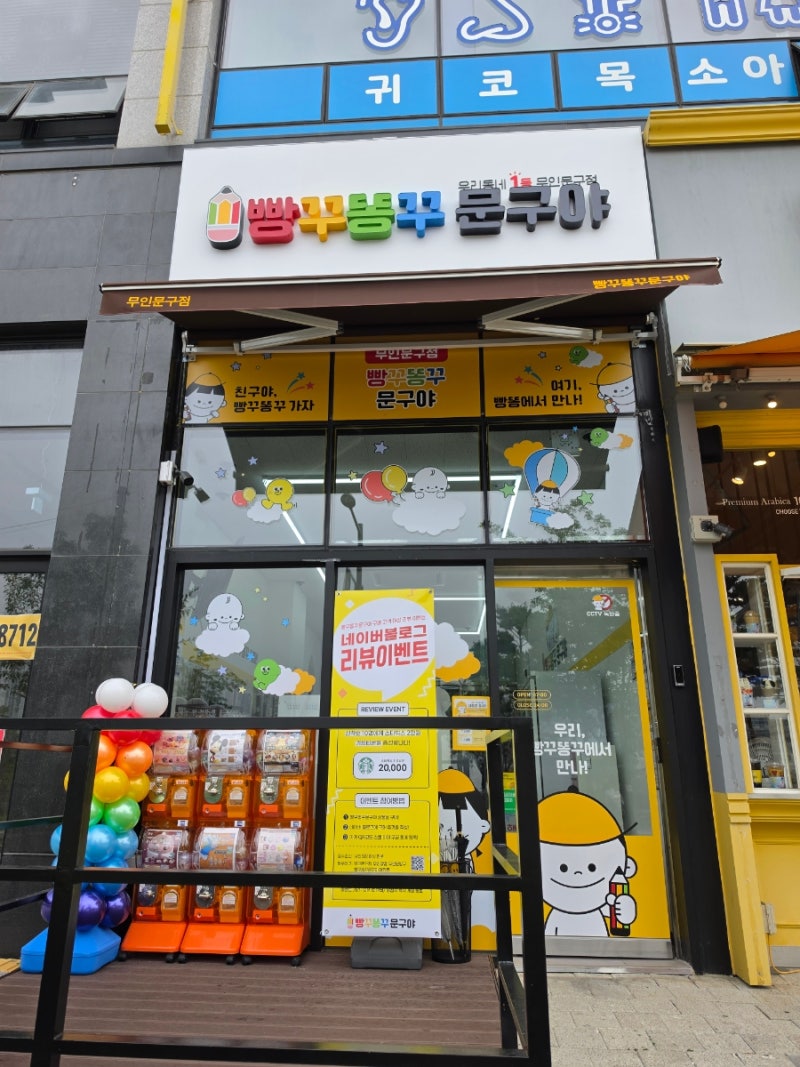무인문방구 빵꾸똥꾸문구야 양주옥정호수공원점 새로 오픈하다!