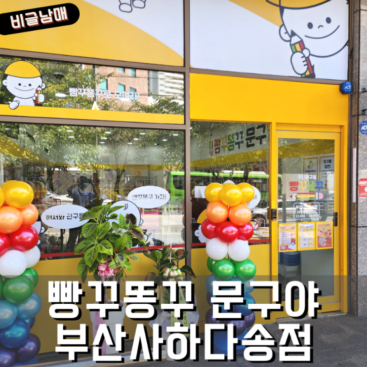 빵꾸똥꾸 문구야 부산사하다송점 무인문구점 다대포문구점