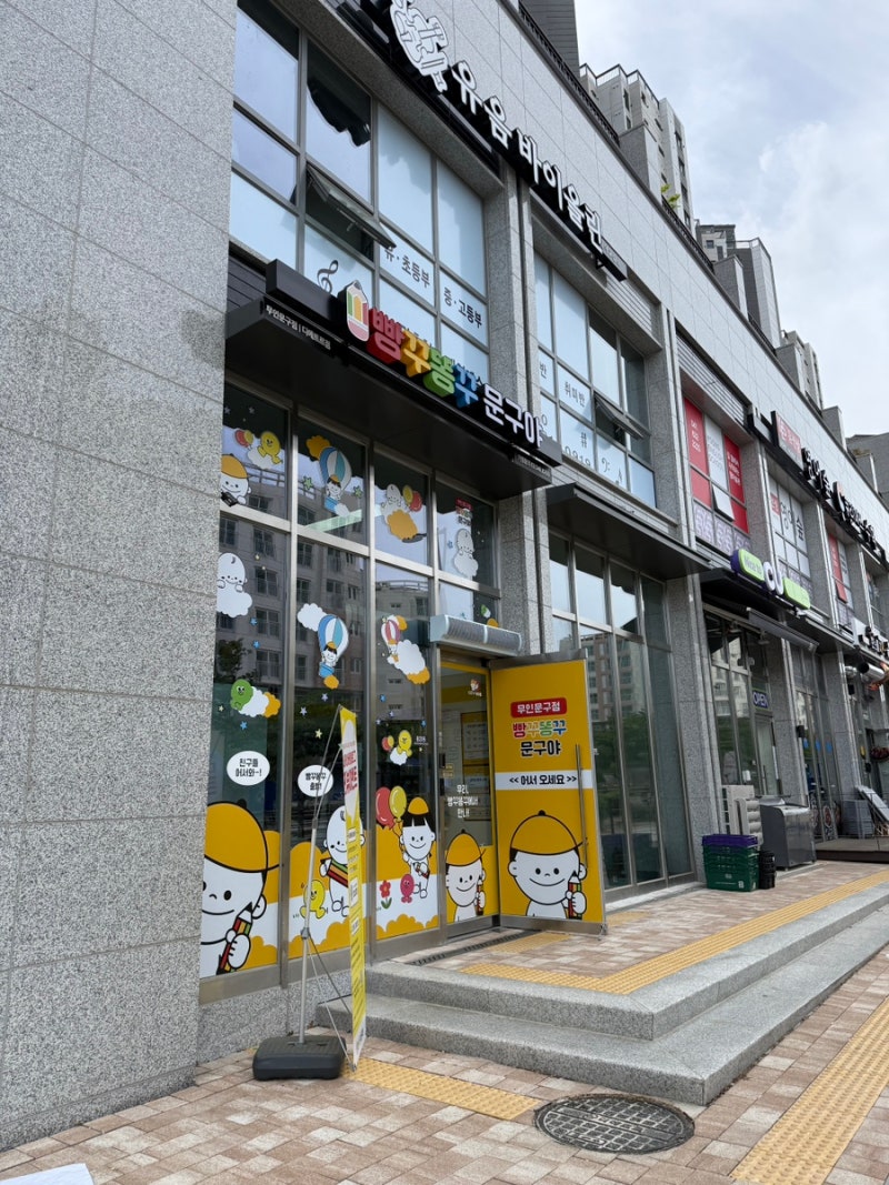 내포 빵꾸똥꾸문구야 디에트르점