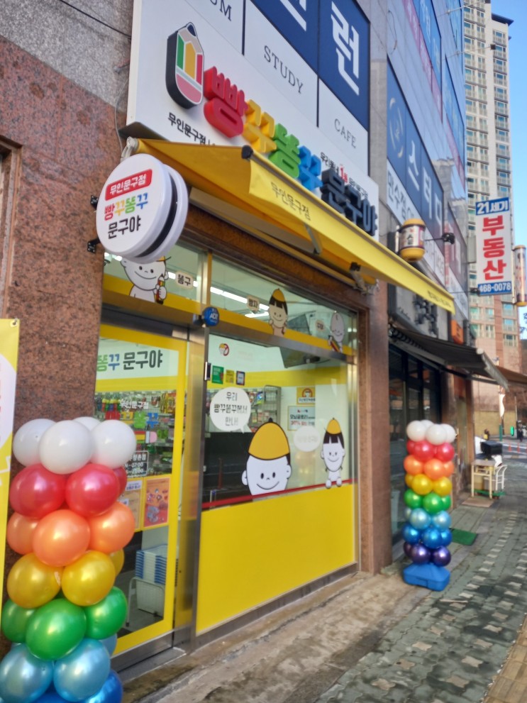 만수향촌) 무인문구점 빵꾸똥꾸 문구야 방문기