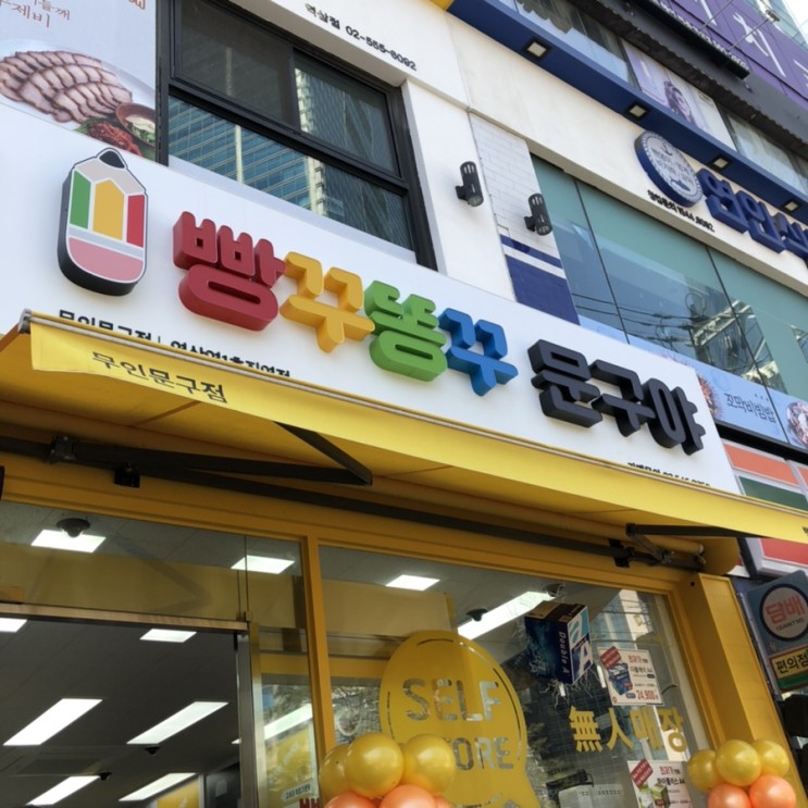 역삼역 문구점 / 문구+간식+놀이 다있는 빵꾸똥꾸 문구야