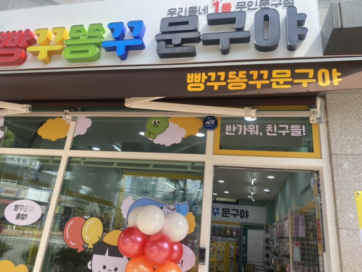 나주 빵꾸 똥꾸 문구점