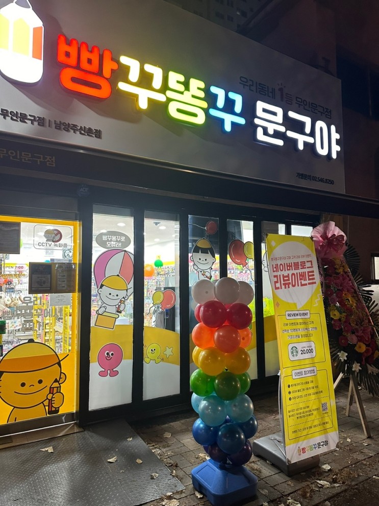 •남양주• 빵꾸똥꾸문방구야 남양주신촌점