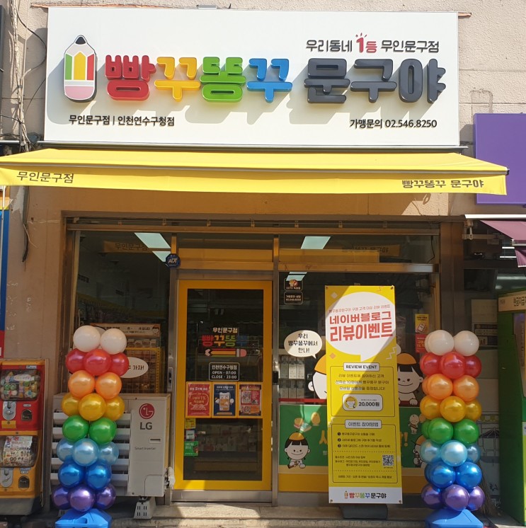 [인천동춘동] 빵꾸똥꾸문구야 인천연수구청점