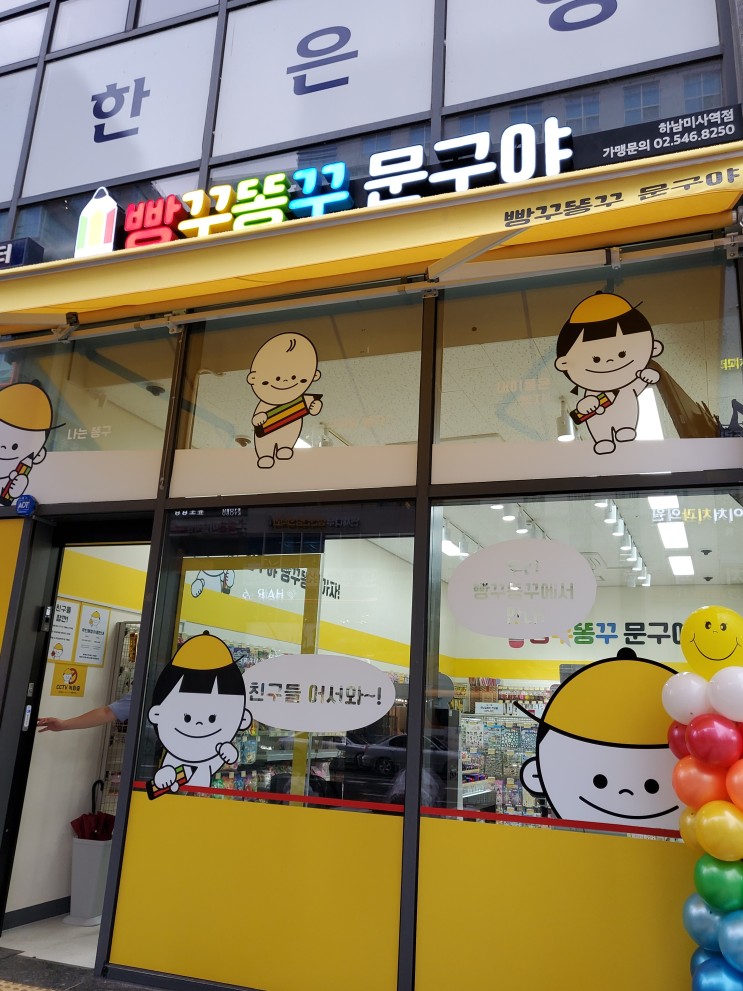 빵꾸똥꾸 문구야(미사역점)후기