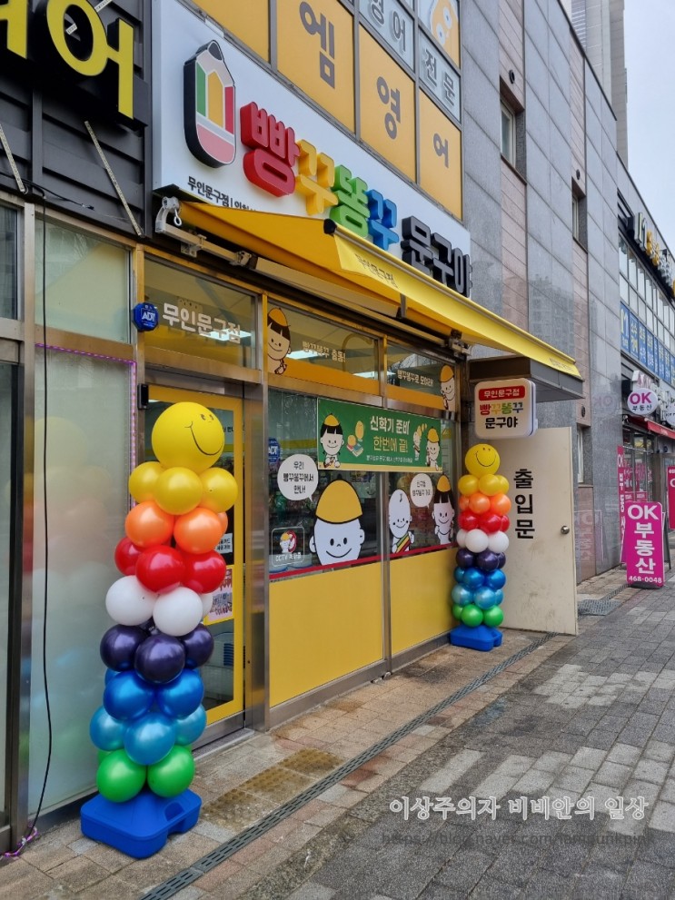서창2동 - 빵꾸똥꾸 문구야 (무인 문구점)