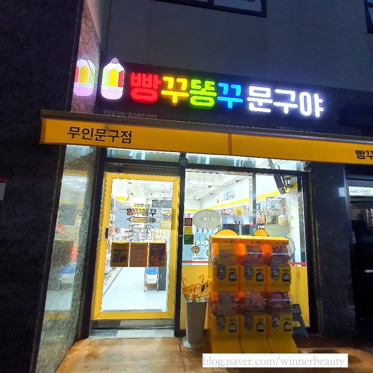 경기광주신현점ㆍ빵꾸똥꾸문구야!  감성충만 무인 문구점 나들이 ~