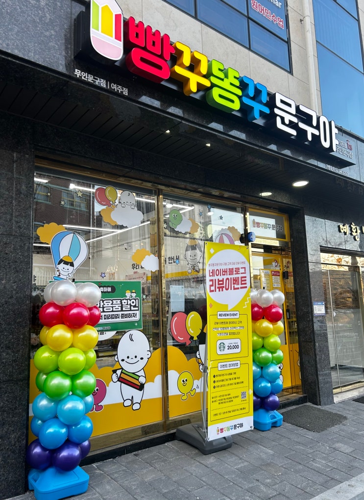빵꾸똥꾸문구야 여주점
