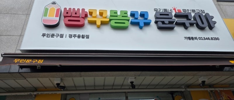 [공지] 경주 무인문구점 빵꾸똥꾸문구야 경주용황점 방문 두둥