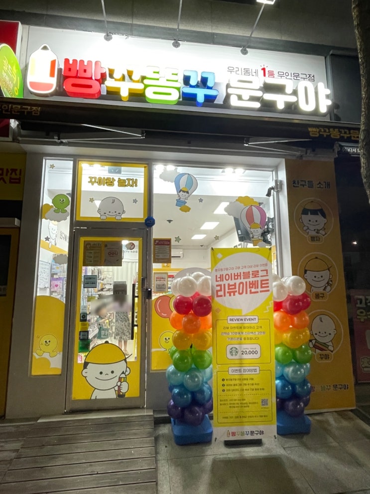 익산 무인 문구점 모현초 앞 모현동 빵꾸똥꾸 문구야 우리 빵꾸 똥꾸에서 만나