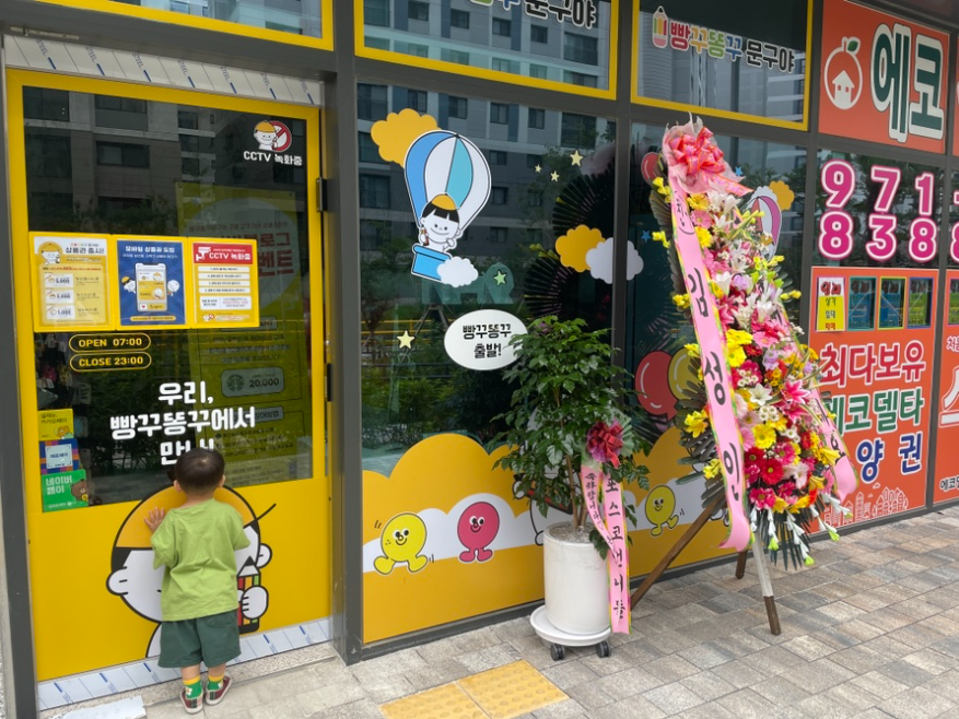 빵꾸똥꾸문구야 부산에코델타시티점