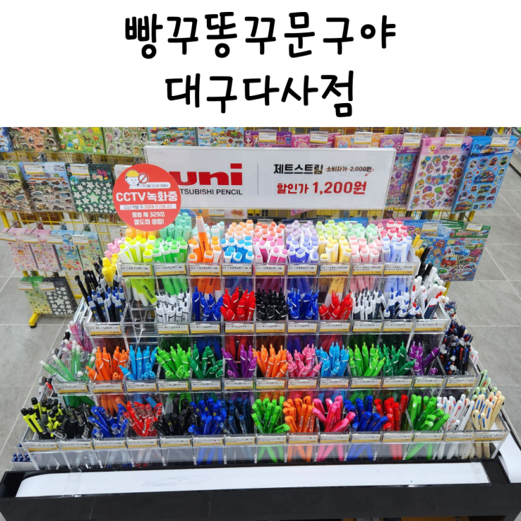 빵꾸똥꾸문구야 대구다사점 - 애들은 그냥 지나칠 수 없는 천국 ㅋㅋㅋ