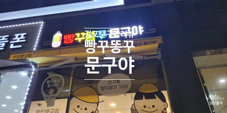 김포 풍무동의 새로운 완구 문구점, 무인으로 운영하는 빵꾸똥꾸문구야 방문기!