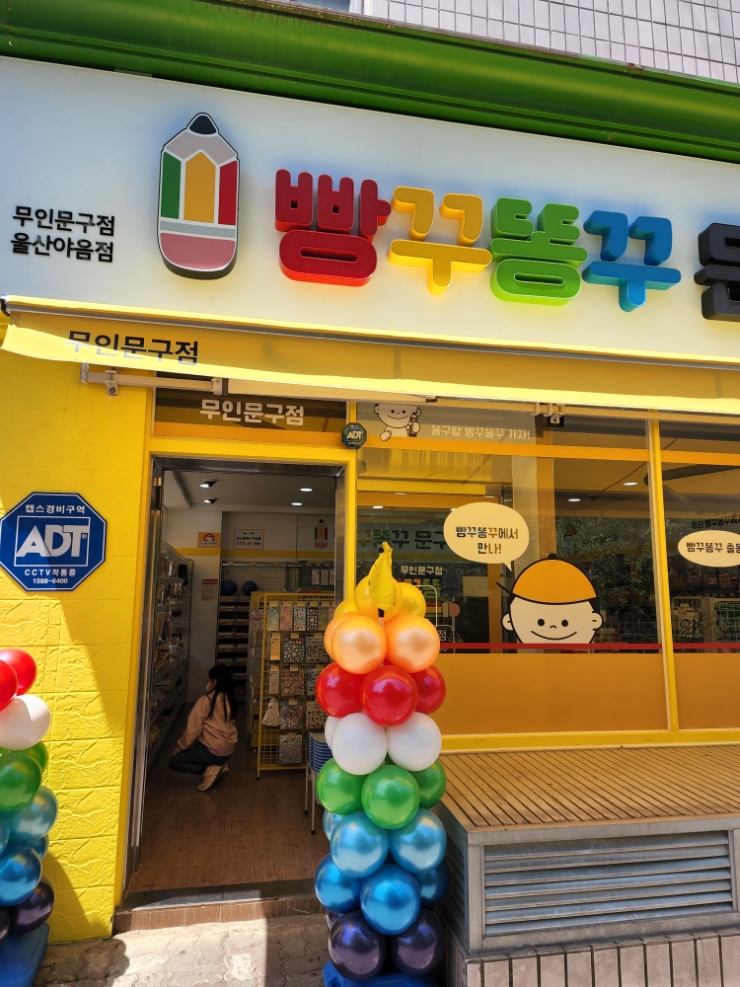 어린이들 천국 빵꾸똥꾸 문구야 , 울산야음